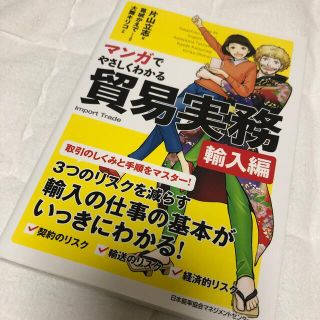 ニホンノウリツキョウカイ(日本能率協会)のマンガでやさしくわかる貿易実務(ビジネス/経済)