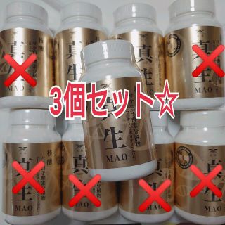 ラスト!大人気!! 真生 MAO 核酸サプリメント 3個セットの通販