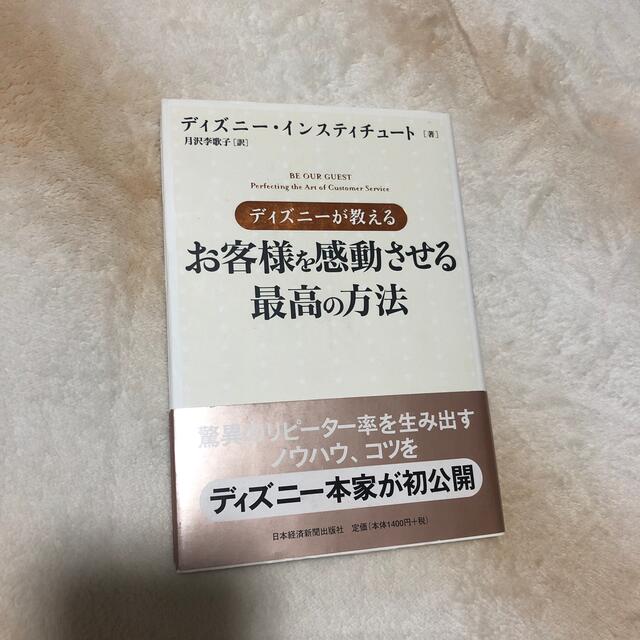 Disney ディズニー 本 ディズニーが教えるお客様を感動させる最高の方法 の通販 By パンダ S Shop ディズニーならラクマ