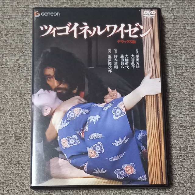 【廃盤プレミア品】ツィゴイネルワイゼン　デラックス版 DVD