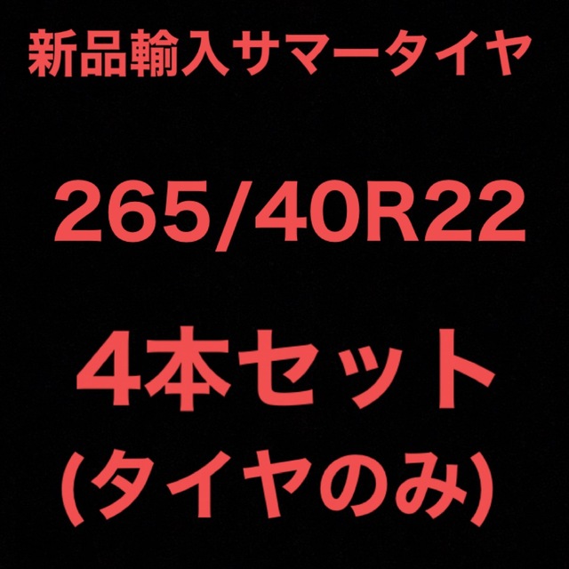 (送料無料)新品輸入サマータイヤ        265/40R22 4本セット！