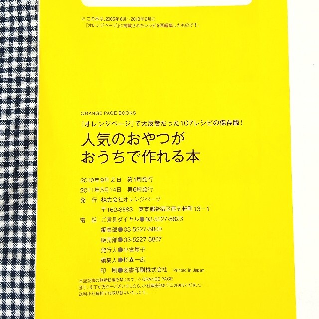 人気のおやつがおうちで作れる本 オレンジペ－ジで大反響だった107レシピの保存版 エンタメ/ホビーの本(料理/グルメ)の商品写真