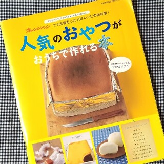 人気のおやつがおうちで作れる本 オレンジペ－ジで大反響だった107レシピの保存版(料理/グルメ)