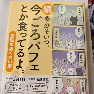 続多分そいつ、今ごろパフェとか食ってるよ。(文学/小説)