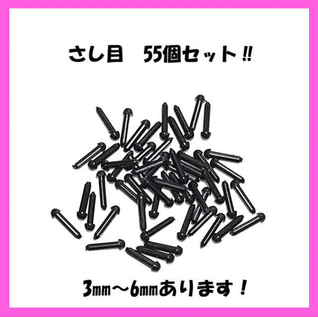 hiron(ひろん)様専用ページ　さし目　5㎜2セット　ハンドメイド ハンドメイドの素材/材料(各種パーツ)の商品写真