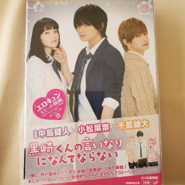 Sexy Zone(セクシー ゾーン)の黒崎くんの言いなりになんてならない DVD 豪華盤 エンタメ/ホビーのDVD/ブルーレイ(日本映画)の商品写真