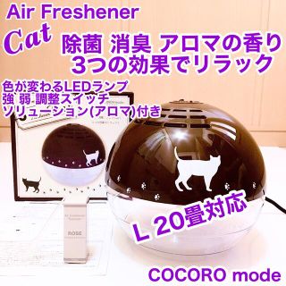 空気清浄機　Air Freshener Cat L 20畳　LED アロマ付き(空気清浄器)