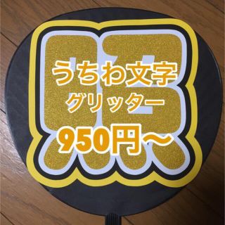 ジャニーズ(Johnny's)のうちわ文字(アイドルグッズ)