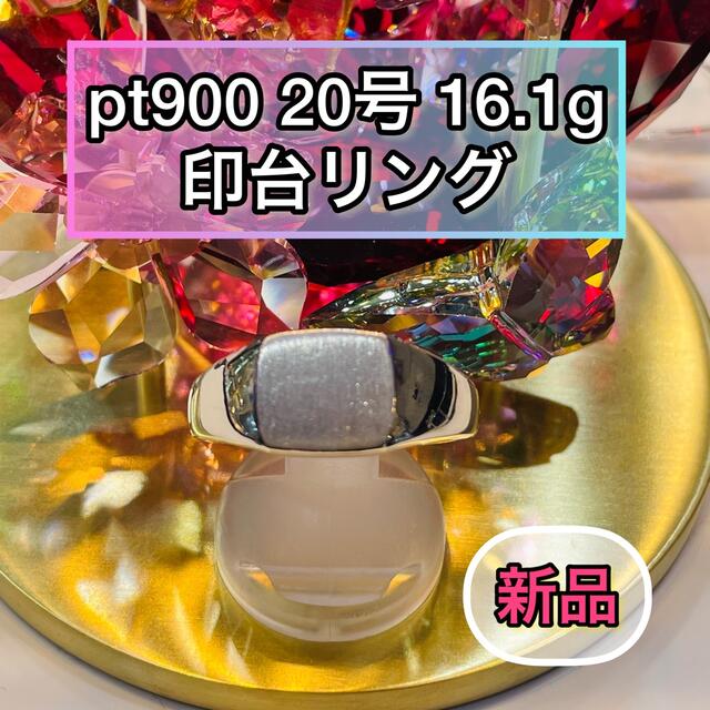 【新品】pt900 印台リング 20号 16.1g ［23］ リング(指輪)