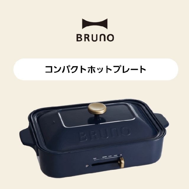 【新品·未使用】BRUNO  コンパクトホットプレート ネイビー