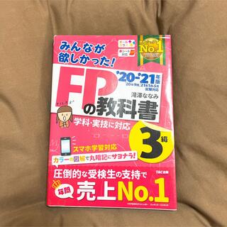 FP3級 2020―2021年版 FPの教科書・問題集(資格/検定)