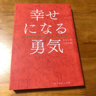 ダイヤモンドシャ(ダイヤモンド社)の幸せになる勇気 自己啓発の源流「アドラ－」の教え２(その他)