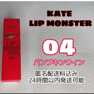 ケイト(KATE)のKATE リップモンスター  04  パンプキンワイン💄💋✨ (口紅)