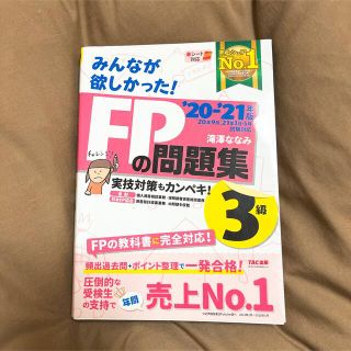 FP3級 2020―2021年版 FPの教科書・問題集(資格/検定)