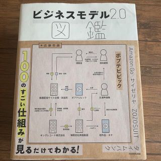 オススメ♪  ビジネスモデル2.0図鑑(ビジネス/経済)