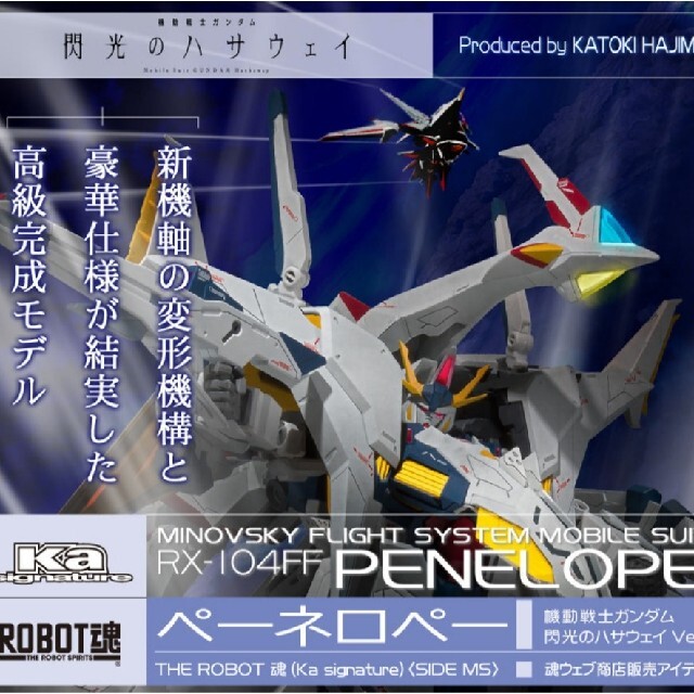ROBOT魂 ペーネロペー(機動戦士ガンダム 閃光のハサウェイVer