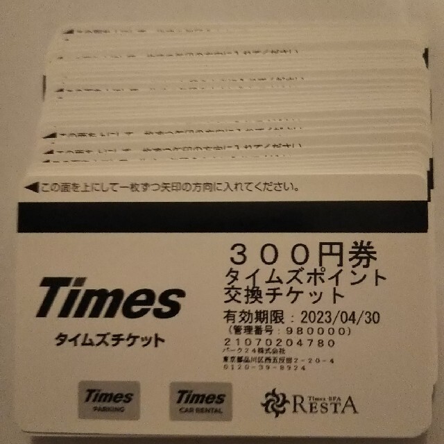 タイムズチケット300円券×30枚