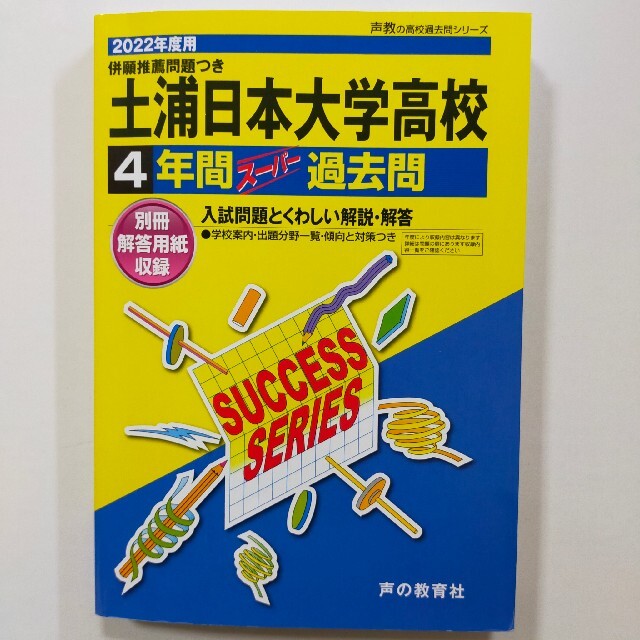 土浦日本大学高等学校 ４年間スーパー過去問 ２０２２年度用　併願推薦の問題付 エンタメ/ホビーの本(語学/参考書)の商品写真