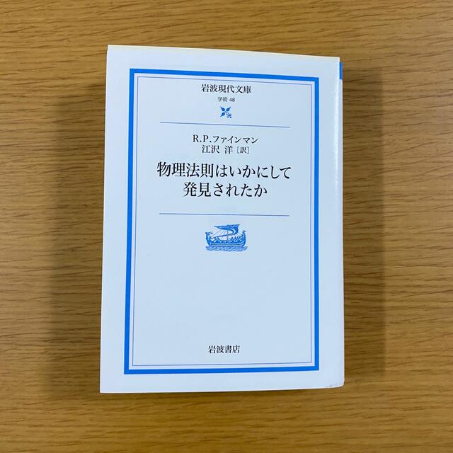 岩波書店(イワナミショテン)の物理法則はいかにして発見されたか エンタメ/ホビーの本(ノンフィクション/教養)の商品写真