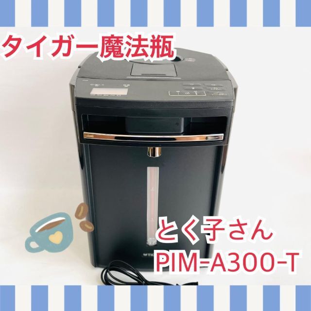 タイガー 魔法瓶 PIM-A300 電気ポット とく子さん 3.0L 【後払い手数料 ...