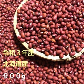 令和３年産 北海道産 小豆  900g(米/穀物)