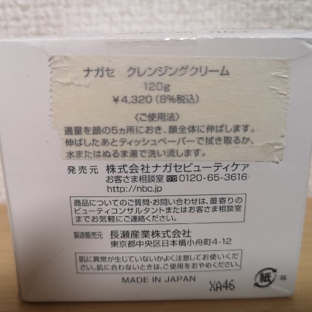 NAGASE KENKO(ナガセケンコー)のナガセクレンジングクリーム コスメ/美容のスキンケア/基礎化粧品(クレンジング/メイク落とし)の商品写真