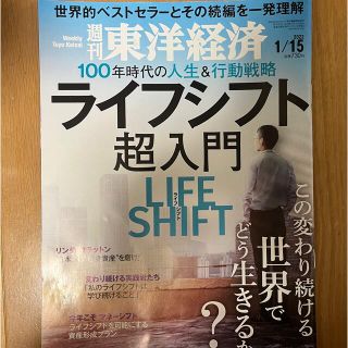 週刊 東洋経済 2022年 1/15号(ビジネス/経済/投資)