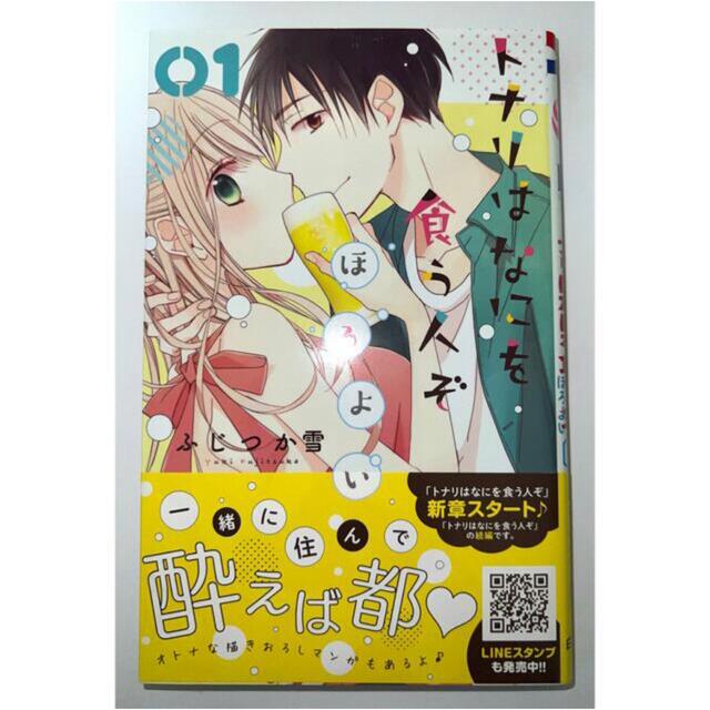 白泉社(ハクセンシャ)のトナリはなにを食う人ぞ　ほろよい　1〜7巻② エンタメ/ホビーの漫画(少女漫画)の商品写真