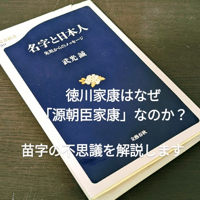 名字と日本人 先祖からのメッセージ エンタメ/ホビーの本(人文/社会)の商品写真