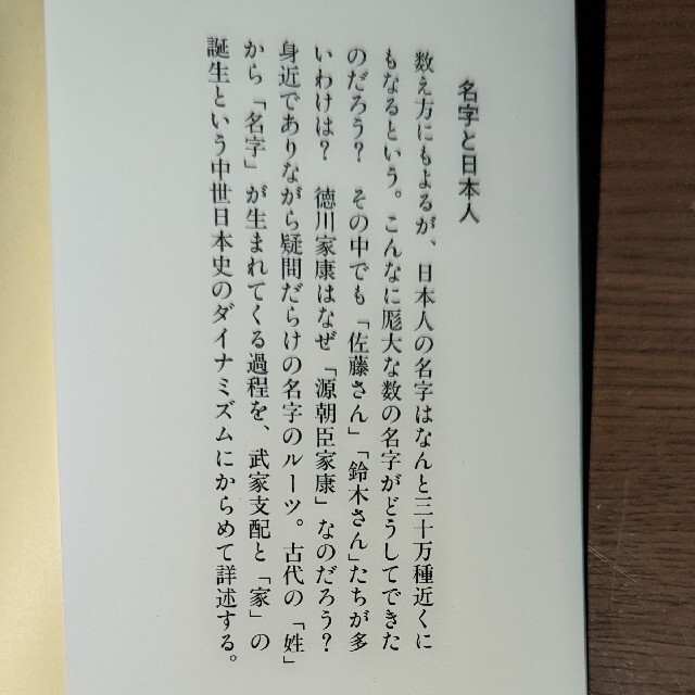 名字と日本人 先祖からのメッセージ エンタメ/ホビーの本(人文/社会)の商品写真