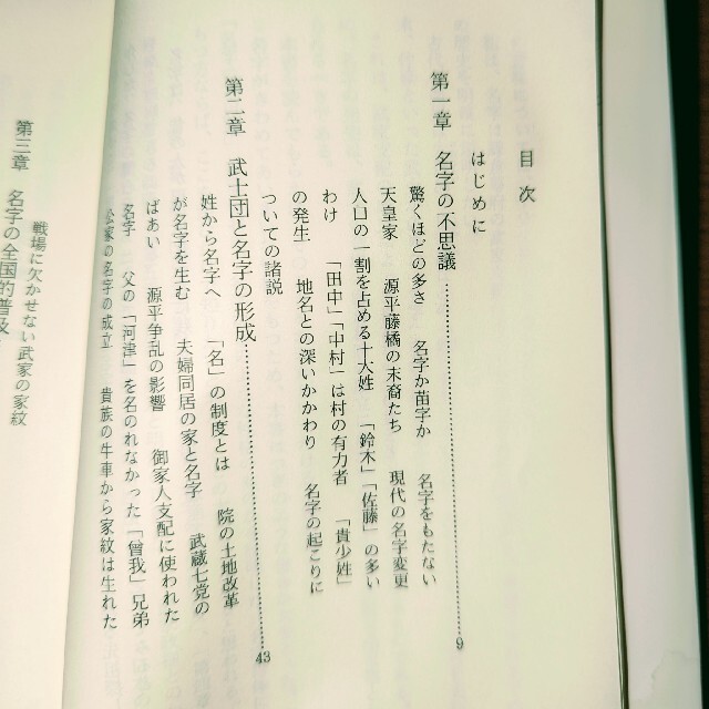 名字と日本人 先祖からのメッセージ エンタメ/ホビーの本(人文/社会)の商品写真
