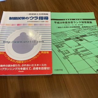 一級建築士合格戦略製図試験のウラ指導(資格/検定)