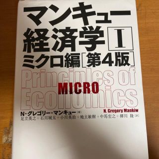 マンキュー経済学 １（ミクロ編） 第４版(ビジネス/経済)