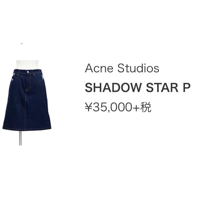 Acne Studious デニムスカート ⭐︎シャドースター★