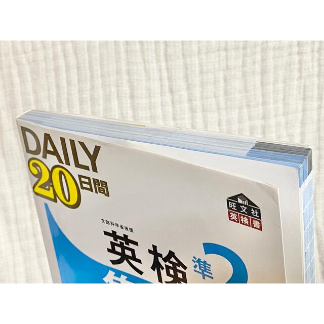 英検準2級Daily20日間集中ゼミ エンタメ/ホビーの本(資格/検定)の商品写真