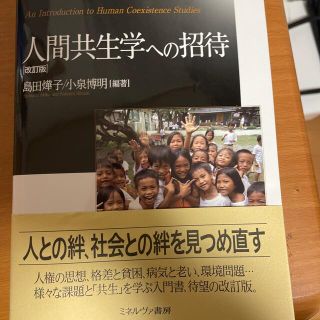 人間共生学への招待 改訂版(人文/社会)