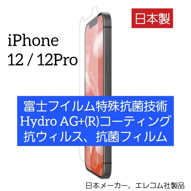 ELECOM(エレコム)のiPhone 12 / 12 Pro フィルム 抗菌・抗ウィルス アイフォン スマホ/家電/カメラのスマホアクセサリー(iPhoneケース)の商品写真