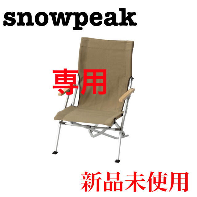 を安く買う 専用 スノーピーク snowpeak ローチェア30 カーキ LV