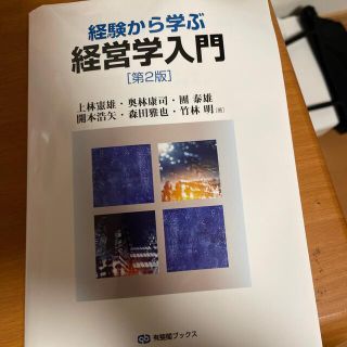 経験から学ぶ経営学入門 第２版(ビジネス/経済)