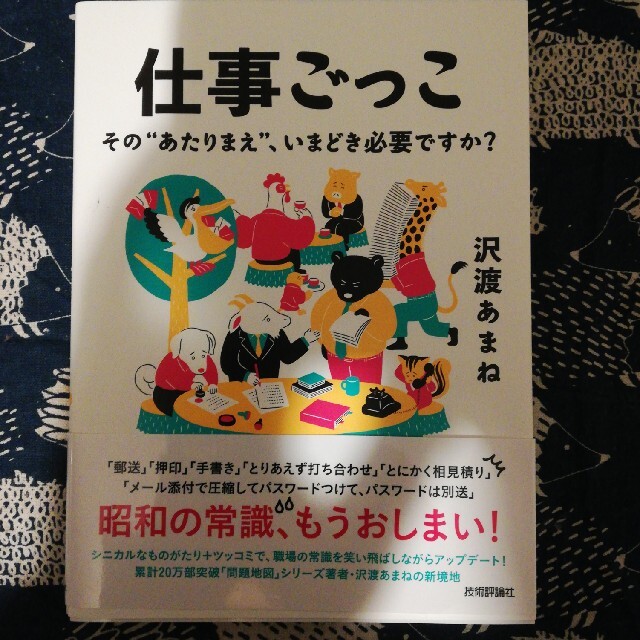 仕事ごっこ その“あたりまえ”、いまどき必要ですか？ エンタメ/ホビーの本(ビジネス/経済)の商品写真