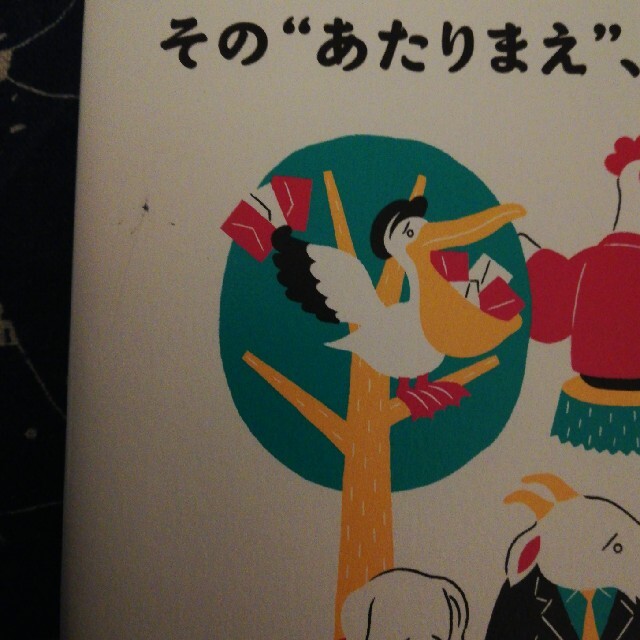 仕事ごっこ その“あたりまえ”、いまどき必要ですか？ エンタメ/ホビーの本(ビジネス/経済)の商品写真