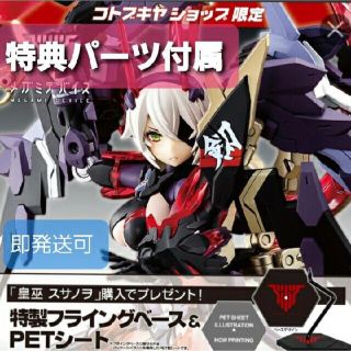 コトブキヤ(KOTOBUKIYA)の【直販限定特典付】メガミデバイス 皇巫 スサノヲ コトブキヤ(模型/プラモデル)