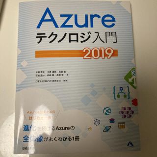 ニッケイビーピー(日経BP)のAzureテクノロジ入門 2019(コンピュータ/IT)