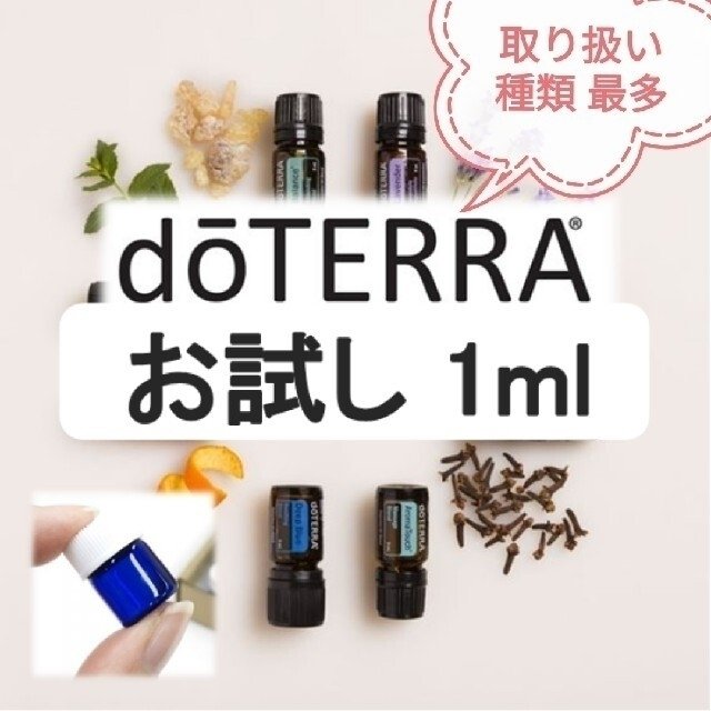 【お試し】ドテラ　エッセンシャルオイル　小分け　精油　アロマ　dōTERRA