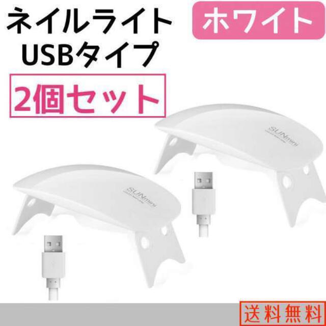 2個 ネイルライト 白 USB UVライト ジェルネイル ホワイト レジン硬化