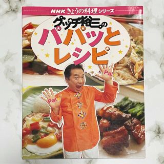 グッチ裕三のパパッとレシピ(料理/グルメ)