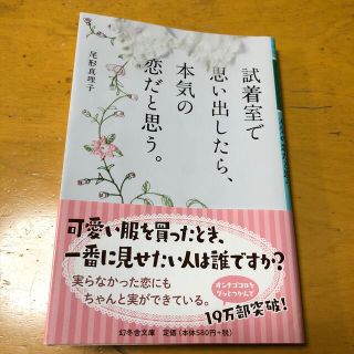 ゲントウシャ(幻冬舎)の試着室で思い出したら、本気の恋だと思う。(その他)