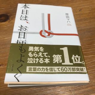 本日は、お日柄もよく(その他)