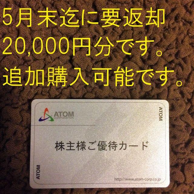 アトム 株主優待カード 20000円分 - rehda.com