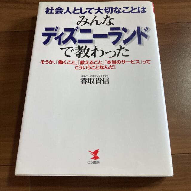 社会人として大切なことはみんなディズニーランドで教わった そうか、「働くこと」… エンタメ/ホビーの本(ビジネス/経済)の商品写真